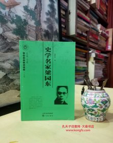 《山西历史文化丛书（第三十五辑）史学名家梁园东》梁园东（1901-1968),山西忻州市忻府区温村人，是五四以来我国新一代有影响的历史名家。他的著作有“五代十国史”“爪哇史”、“中国政治思想史”、“外国史”（二册）、“中国现代史”、“西辽史”等．…