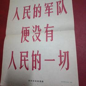 宣传画:没有一个人民的军队便没有人民的一切(快递发货)