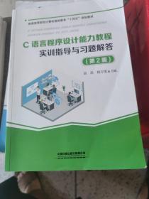 C语言程序设计能力教程 实训指导与习题解答第2版