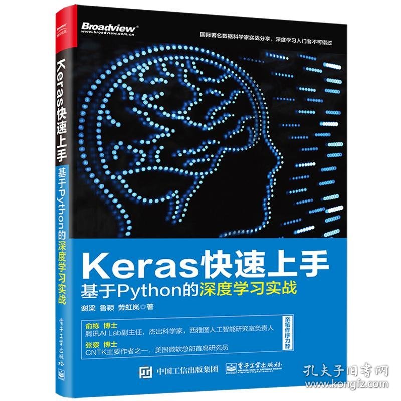 Keras快速上手：基于Python的深度学习实战谢梁9787121318726
