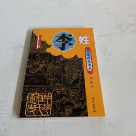 中华姓氏通史·李姓（插图本）