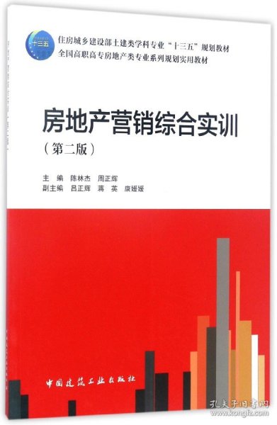 房地产营销综合实训（第2版）/全国高职高专房地产类专业系列规划实用教材