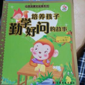 心灵启蒙好故事系列：培养孩子勤学好问的故事