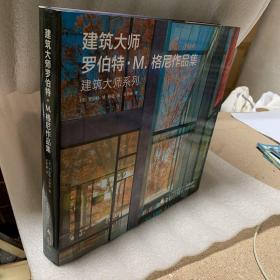 建筑大师罗伯特.M. 格尼作品集