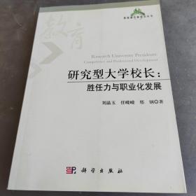 教育研究新锐点丛书：研究型大学校长 胜任力与职业化发展