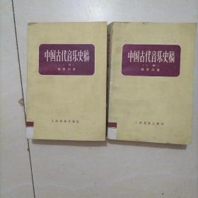 中国古代音乐史稿（上下）两册