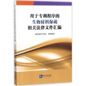 用于专利程序的生物材料保藏相关法律文件汇编