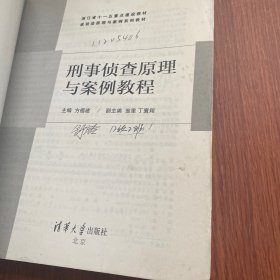 刑事侦查原理与案例教程/浙江省十一五重点建设教材·诉讼法原理与案例系列教材