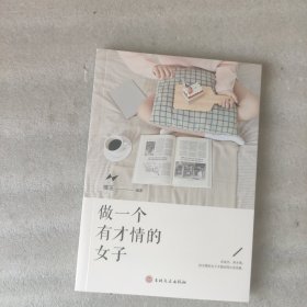 女性成功励志系列：做一个有才情的女子