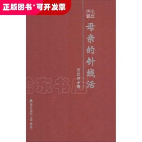 母亲的针线活 : 何西来散文随笔精选