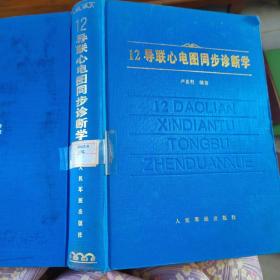 12导联心电图同步诊断学