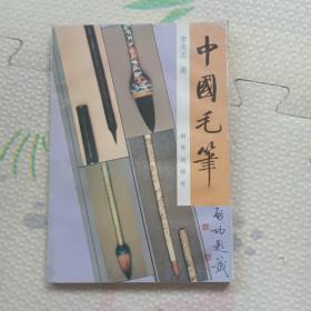 中国毛笔，有点水渍不应响阅读，{A3479}