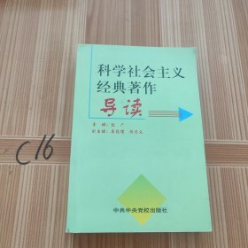 科学社会主义经典著作导读