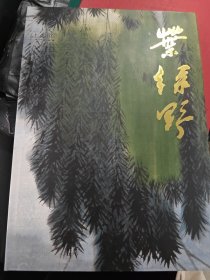 中国当代名家画集–叶绿野