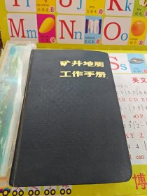 矿井地质工作手册 下