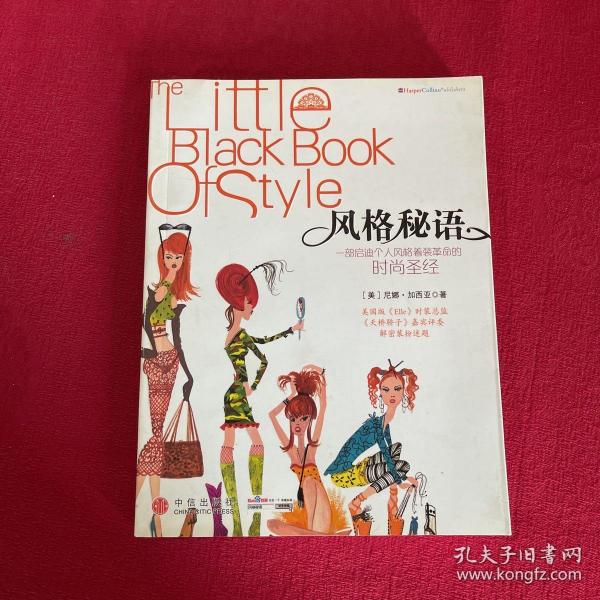 风格秘语：The Little Black Book of Style