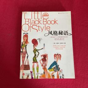 风格秘语：The Little Black Book of Style