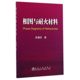 全新正版相图与耐火材料9787502467074