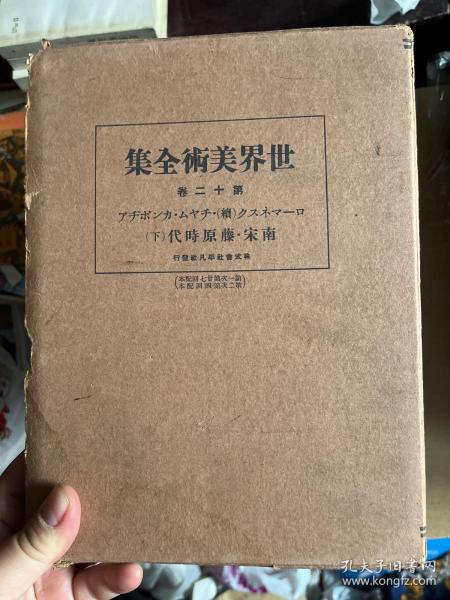 世界美术全集（第三卷）外盒是12卷的盒！