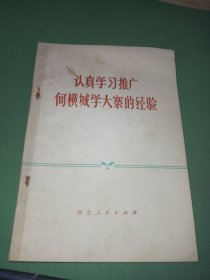 认真学习推广何横城学大寨的经验