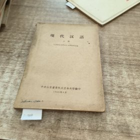 现代汉语上册