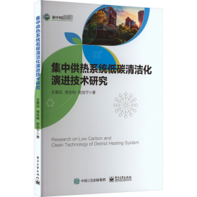 集热系统低碳清洁化演进技术研究 能源科学 王晋达,周志刚,赵加宁 新华正版