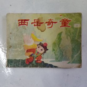 连环画 西岳奇童 上