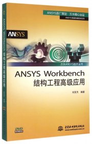 万水ANSYS技术丛书：ANSYS Workbench结构工程高级应用