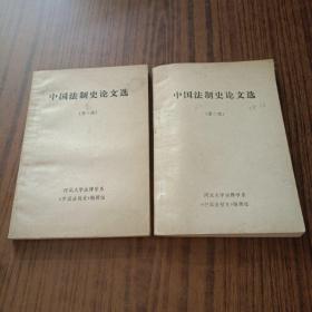 中国法制史论文选第一辑第二辑