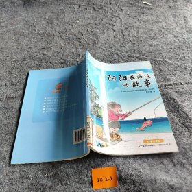 【正版二手】阳阳在海边的故事——科学故事屋丛书