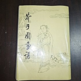 芥子园画谱 人物集