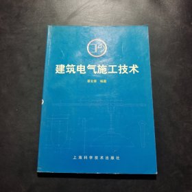 建筑电气施工技术