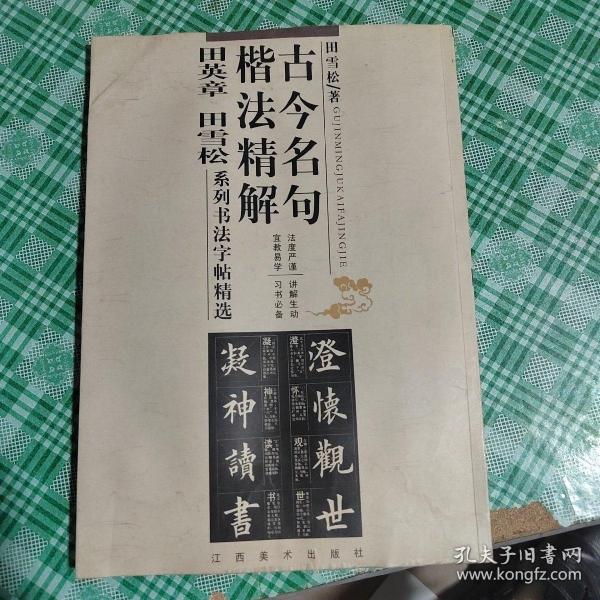 古今名句楷法精解:田英章田雪松系列书法字帖精选