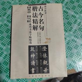 古今名句楷法精解:田英章田雪松系列书法字帖精选