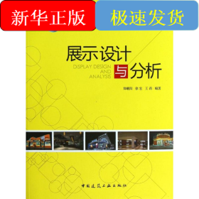 展示设计与分析