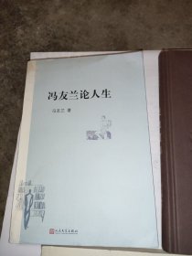 国学古籍五册合售（冯友兰论人生，护生画集，红楼小讲，烧饼歌，推背图）