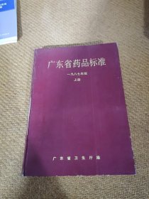 广东省药品标准，1987，上册