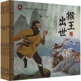 儿童读名著·西游记绘本系列(1-10)