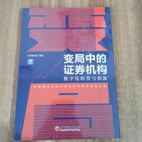 变局中的证券机构：数字化转型与创新    正版新书未开封