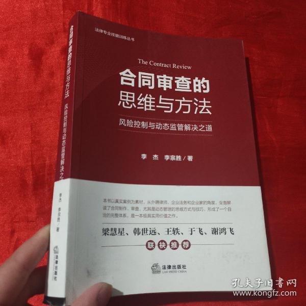 合同审查的思维与方法：风险控制与动态监管解决之道