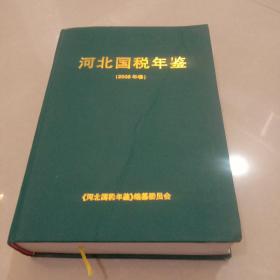 河北国税年鉴. 2008年卷