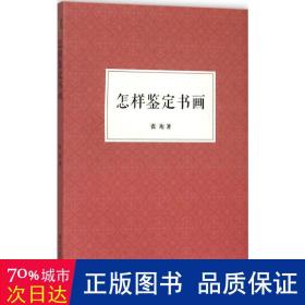 怎样鉴定书画 美术理论 张珩