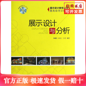 展示设计与分析