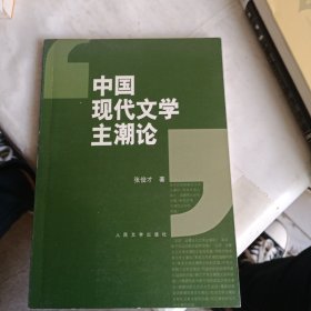 中国现代文学主潮论