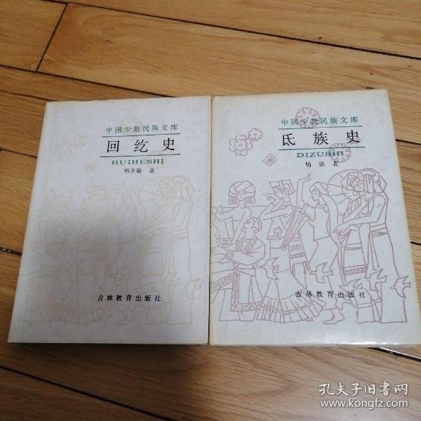 中国少数民族文库: 回纥史、氐族史（合售）