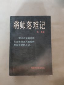 将帅落难记