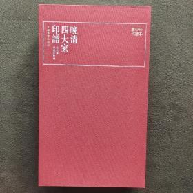 珍本印谱丛刊:晚清四大家印谱(共四册）