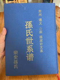 贵州遵义山盆孙氏家谱孙氏族谱