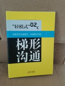 “轻模式”. 02. 梯形沟通 实物拍摄