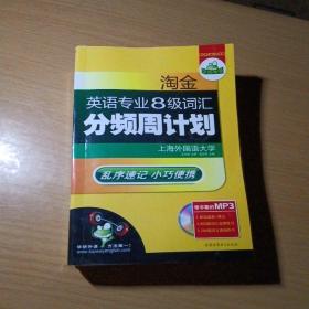 华研外语·淘金英语专业8级词汇分频周计划（乱序版·便携口袋书）